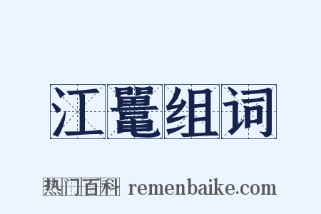 江鼍组词是什么意思的图片